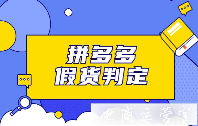 拼多多如何判定假貨?拼多多對(duì)假貨會(huì)進(jìn)行怎樣的處理?